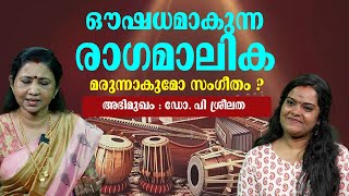 ഔഷധമാകുന്ന രാഗമാലിക  മനസ്സിനും ശരീരത്തിനും സുഖം പകരുന്ന സംഗീതം  Dr P Sreelatha [upl. by Adle]