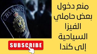 منع دخول بعض حاملي الفيزا السياحية إلى كندا [upl. by Cyndi90]