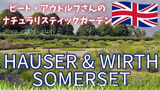 【Hauser＆Wirth Somerset】ハウザーampワース・サマセット⭐︎ピート・アウドルフ・フィールド ～Reos garden story 3rd season～ [upl. by Yenhoj]