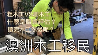 澳洲木工怎麼移民？ ｜ 該選擇粗木工還是細木工｜ 畢業之後真的那麼好賺嗎？ [upl. by Fricke806]