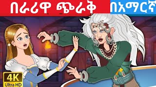 Teret teret amharic newተረት ተረት amharic fairy taleteret teret amharic new 2023story for teenager [upl. by Polk]