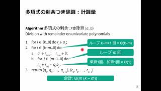 計算機数学 I 2024 111 1変数多項式の除算の計算量 [upl. by Nadaha]