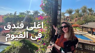 اغلى فندق فى الفيوم بكل التفاصيل The most expensive hotel in Fayoum oasis [upl. by Sadoff793]