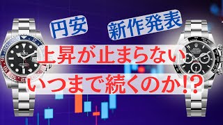 【円安再来】週間ロレックス買取相場ステンレスモデル編【2024年2月3週目】 [upl. by Onig641]