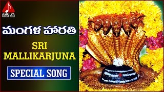 Sri Mallikarjuna Telugu Devotional Songs  Mangala Harathi Song  Amulya Audios and videos [upl. by Favrot]