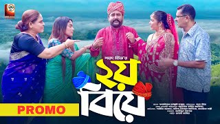 Ditio Biye  দ্বিতীয় বিয়ে  Promo  Shamim Zaman  Tonni  Babita  Sahela Akter  New Natok 2023 [upl. by Sig]