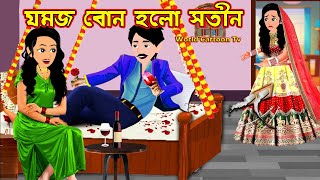 যমজ বোন হলো সতীন Jomoj Bon Holo Sotin  Bangla Cartoon  Cartoon  World Cartoon Tv [upl. by Koorb]