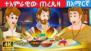 Teret teret amharic newተረት ተረት amharic fairy taleteret teret amharic new 2023story for teenager [upl. by Lotsirb323]