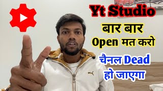 सावधान 🫵 Yt Studio App बार बार Open मत करो ❌ Channel Dead हो जाएगा 😱 [upl. by Dhiren118]