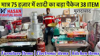 सबसे सस्ता शादी का सारा सामान  FURNITURE amp ELECTRONICS  SHADI KA PURA SAMAN  DAHEJ KA SARA SAMAN [upl. by Niwrehs]