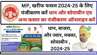 धान का रजिस्ट्रेशन कैसे करें 2024 25  धान का पंजीयन कैसे करें  Dhaan panjiyan 2024  Dhaan update [upl. by Ravid]