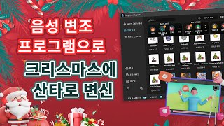 음성 변조 프로그램으로 크리스마스에 산타로 변신【크리스마스 음악】 [upl. by Sivle]