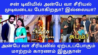 Anbe Vaa Serial End  Anbe Vaa Time Change  Sun TV Time Change  Anbe Vaa Last Episode  Sun TV [upl. by Oram412]