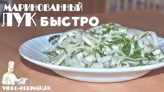 Маринованный лук  быстро и вкусно [upl. by Micky]