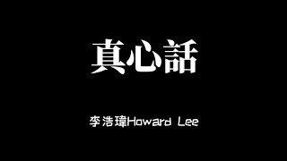 李浩瑋 Howard Lee  真心話 歌詞Lyrics [upl. by Mulligan]