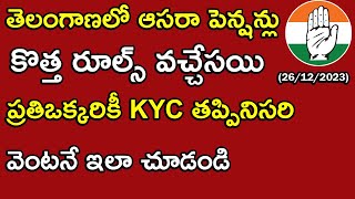 ఆసరా పెన్షన్లపై కొత్త రూల్స్ వచ్చేశాయి  Aasara Pension KYC Update in telangana [upl. by Howlond]