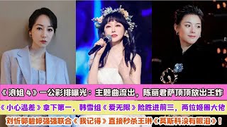 《浪姐4》一公彩排曝光：主題曲流出，陳麗君薩頂頂放出王炸《小心溫差》拿下第一，韓雪組《愛無限》險勝進前三，兩位姬圈大佬劉忻郭碧婷強強聯合《我記得》直接秒殺王琳《莫斯科沒有眼淚》！ [upl. by Atiekahs]