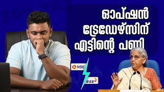 OPTION TRADINGൽ ഇനി 30 Tax  ആരെയെല്ലാം ബാധിക്കും [upl. by Nagirrek]