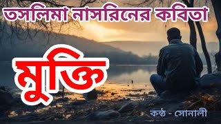 মুক্তি কবিতা  কবি তসলিমা নাসরিন bengalpoem Mukti kobita [upl. by Ttenneb]