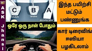 எப்படி ஒரே நாளில் கார் ஓட்டி பழகுவது  How to Learn to Drive a Car in Single Day [upl. by Ursi]