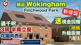 【新盤】Wokingham  過千呎3房 半獨立屋  花園向南  鄰近倫敦及雷丁  Finchwood Park  屋型 Portmore【買家免佣】英國買樓 Ref RG00243 [upl. by Kelcey]