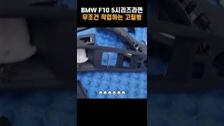 벤츠 e클래스 전 10만대 넘게 팔린 베스트셀링카 f10 5시리즈 실내고질병 해결하기BMW fbody interior common issues repair amp restore [upl. by Nakre374]