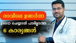 രാവിലെ ഉണർന്ന ഉടനെ ചെയ്യാൻ പാടില്ലാത്ത കാര്യങ്ങൾ Dr Manoj Johnson [upl. by Atreb973]