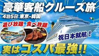 【コスタセレーナ】1泊2万円台で食事も遊びも全部！人生初の夢のクルーズ旅が楽しすぎた [upl. by Claudine]