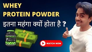 Whey Protein Powder इतने महंगे क्यों है  जानिए सच्चाई 100 Facts के साथ In Hindi thevikisingh [upl. by Ash]