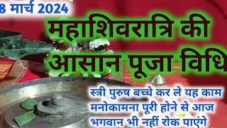 Mahashivratri 2024  Mahashivratri puja Ka shubh Muhurt 2024  महाशिवरात्रि पूजा के सभी ज़रूरी नियम [upl. by Bithia]