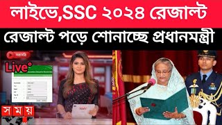 লাইভে SSC 24 রেজাল্ট জানাচ্ছেন প্রধানমন্ত্রী ssc result koytay dibe  ssc result এসএসসি ফল প্রকাশ [upl. by Okkin]