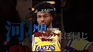 【イジれない】この人は何しに試合でて来たの？ nba クーズ男 レイカーズ ブロニー 河村勇輝 [upl. by Candy]