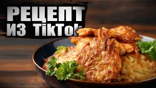 Рецепт из тикток  блинчики из крабовых палочек [upl. by Velick567]