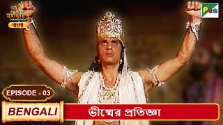 ভীষ্মের প্রতিজ্ঞা  Mahabharat মহাভারত  B R Chopra  EP  03  Pen Bengali [upl. by Rachelle]