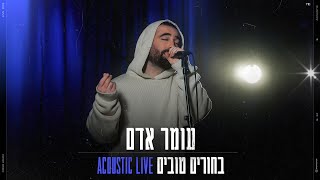 עומר אדם – בחורים טובים אקוסטי [upl. by Jessee]