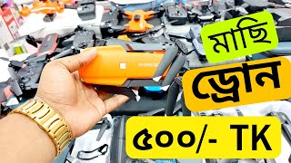 গরিবের 🔥 DJI professional ড্রোন মাত্র ৫০০ টাকায় ঈদ অফার  Drone price in Bangladesh 2023  Drone [upl. by Gabriel]