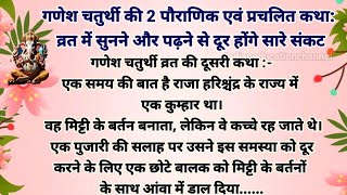 भाग 2माघ मास में सकट चौथ व्रत चौथ माता की कथा l Sakat Chauth Vrat Katha l Chauth Mata ki kahani l [upl. by Aikin388]