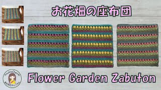 【かぎ針編み🧶】お花畑の座布団🌷🌼🌹 Flower Garden Zabuton Chair seat cushion [upl. by Nahgen844]