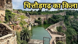 चित्तौड़गढ़ किले का इतिहास  Chittorgarh Fort History in Hindi Chittorgarh Durg [upl. by Sandler]