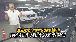 추석맞이 재고할인 그랜저 19년식에 5만 KM 주행한 깔끔한 그랜저 IG 시세보다 약 200만원 싸게 할인 들어갑니다 [upl. by Eiznekcm]