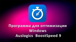 Программа для оптимизации Windows Auslogics BoostSpeed 9 [upl. by Marlon]