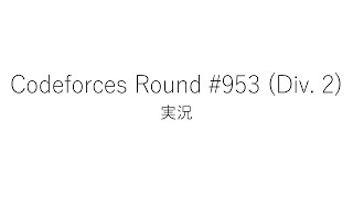 【競技プログラミング】Codeforces Round 953 Div 2【実況】 [upl. by Acalia]