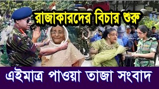 এইমাত্র পাওয়া Bangla news 05 Aug 2024 l bangladesh latest news today Somoy Sangbad News BNPJamat [upl. by Alue]