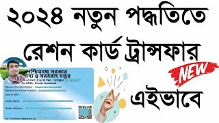 How to transfer ration card online in West Bengal 2024। ration card transfer online ।form 14 fillup [upl. by Harrus]