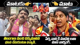 ఆంధ్ర తెలంగాణ ఏంట్రా🔥🤙 Madhavi Latha Strong Counter To Perni Nani  YCP Perni Nani VS Madhavi Latha [upl. by Lauter]