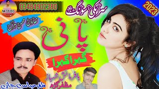 Zafar Abbas Jani پانی گہراگہرا New Song 2023 [upl. by Aluino]