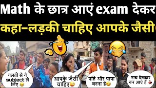 BIHAR BOARD EXAM😂 Math के छात्र आएं exam देकर और कहा–लड़की चाहिए आपके जैसी funnyinterview memes [upl. by Mariand]