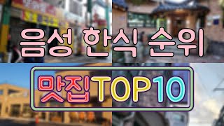 음성 맛집  한식 TOP20 [upl. by Keating]