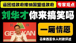 曾达卫分析了刘华才关于国盟与国阵联合执政的言论，认为这一设想缺乏可行性。民政党在国盟内边缘化，国阵与希盟的合作更加稳固，联合执政的愿望只是刘华才的一厢情愿。 [upl. by Ilil66]