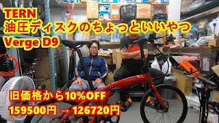 TERN Verge D9 旧価格から10OFF 126720円 [upl. by Katine]